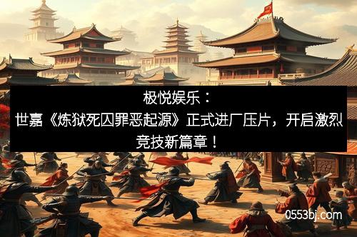 极悦娱乐：世嘉《炼狱死囚罪恶起源》正式进厂压片，开启激烈竞技新篇章！
