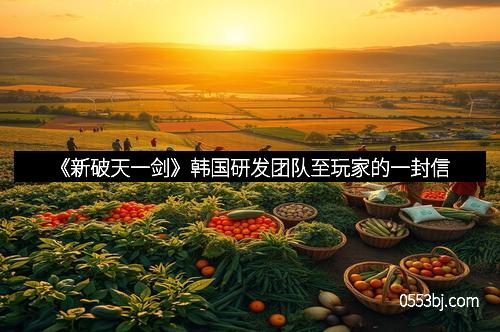 《新破天一剑》韩国研发团队至玩家的一封信